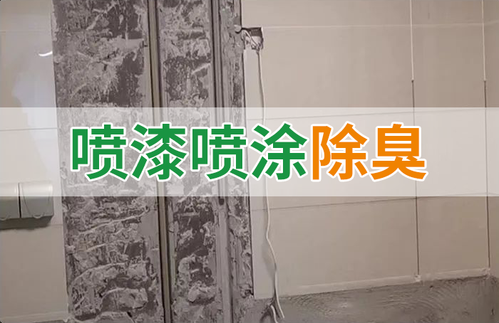 裝修防銹漆進(jìn)入到水管中異味大，影響用水！除臭劑能解決異味嗎？