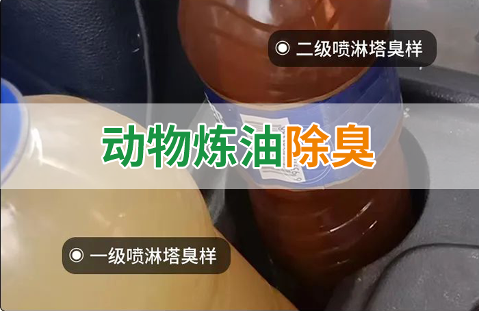 炸豬油廠廢氣量大、異味重！快用除臭劑，提高噴淋塔處理效率！