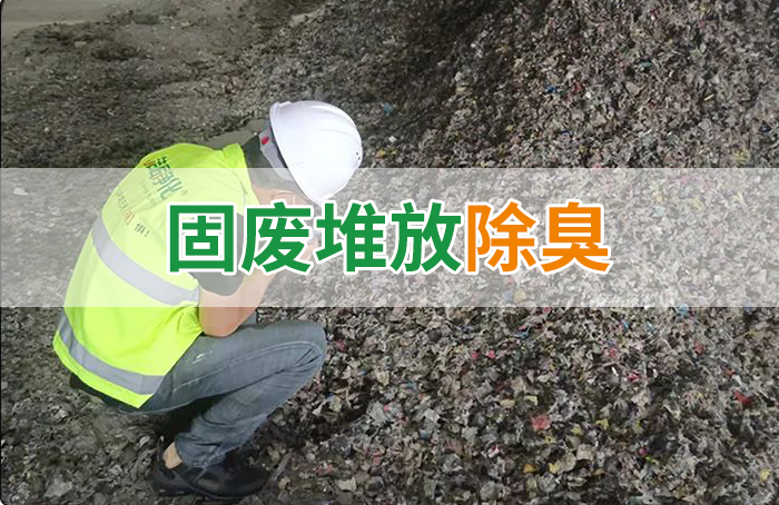 大型固廢處理廠：如何使用除臭劑、搭配現(xiàn)有設(shè)備，除臭效果更好？
