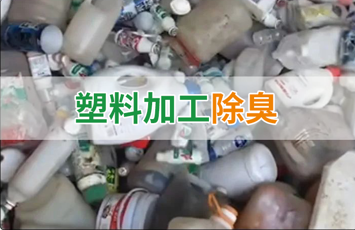 聚乙烯廢料加工，殘留的牛奶味、香精味，能否使用除臭劑解決？
