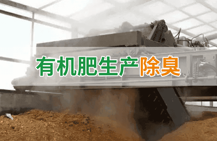 有機(jī)肥料生產(chǎn)臭味擾民，潔匠“揮刀”除臭效果更顯著！