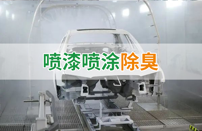 涂裝生產(chǎn)，面對污染難題如何選擇除臭方案？
