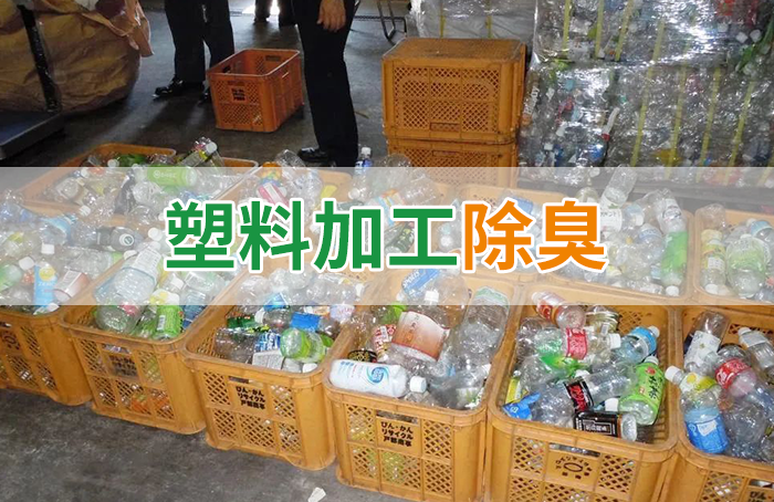 再生塑料造粒生產(chǎn)如何除臭？Dejing的凈除臭劑一站式解決方案！