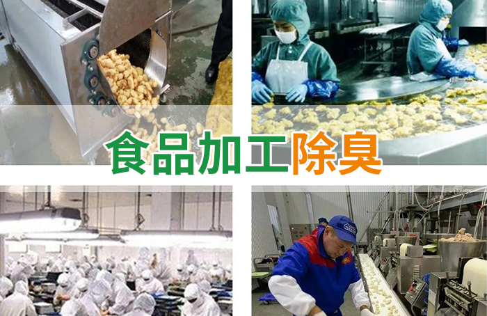 食品廠異味用Dejing的凈除臭劑，關(guān)乎飲食安全，治理需求大！