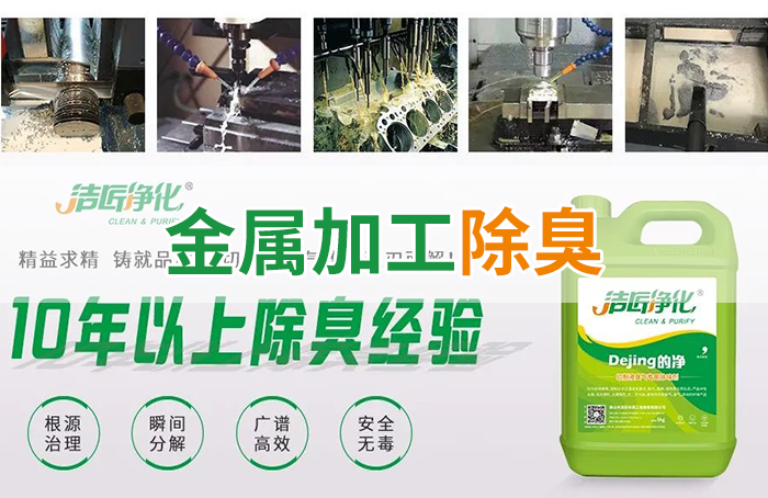 Dejing的凈?切削液除臭劑，讓車間呼吸環(huán)境更健康！