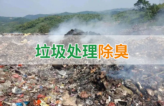 國內(nèi)垃圾臭氣問題嚴(yán)峻，潔匠異味控制液帶來清新