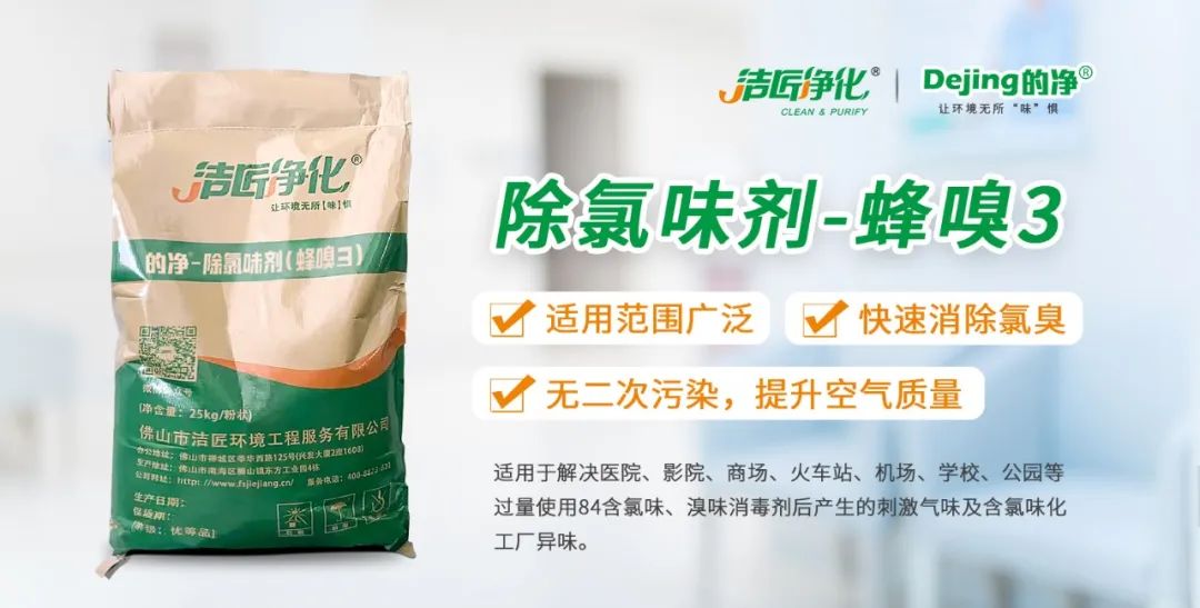 醫(yī)院消毒帶來(lái)的“氯味”危害，我們來(lái)解決！Dejing的凈?還您清新呼吸！