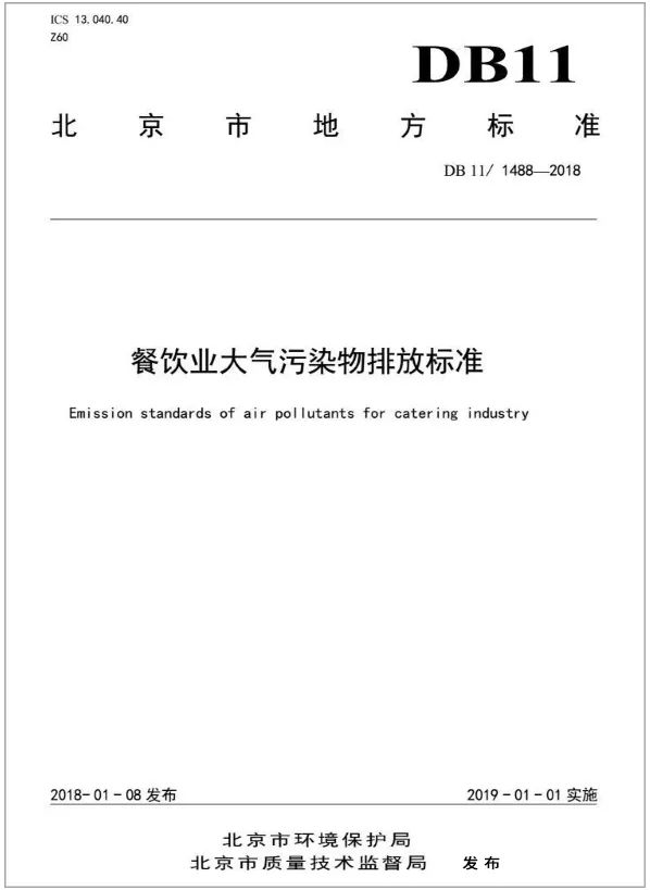 警惕餐飲油煙異味！北京執(zhí)行《排放標(biāo)準(zhǔn)》，最高罰款100萬！.jpg