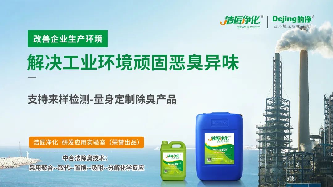  涉及多個行業(yè)！“揭秘”<a href='/' style='color: blue;' target='_blank'>工業(yè)除臭劑</a>是怎樣生產(chǎn)？帶你走進實驗研發(fā)中心！.jpg