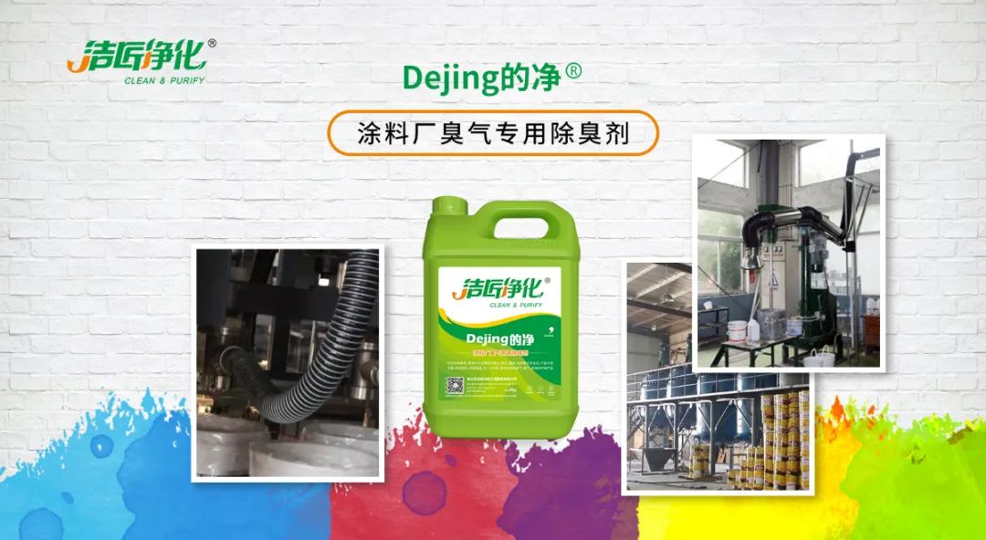 涂料廠惡臭成分復雜，潔匠凈化<a href='/' style='color: blue;' target='_blank'>工業(yè)除臭劑</a>解決除臭難題？.jpg