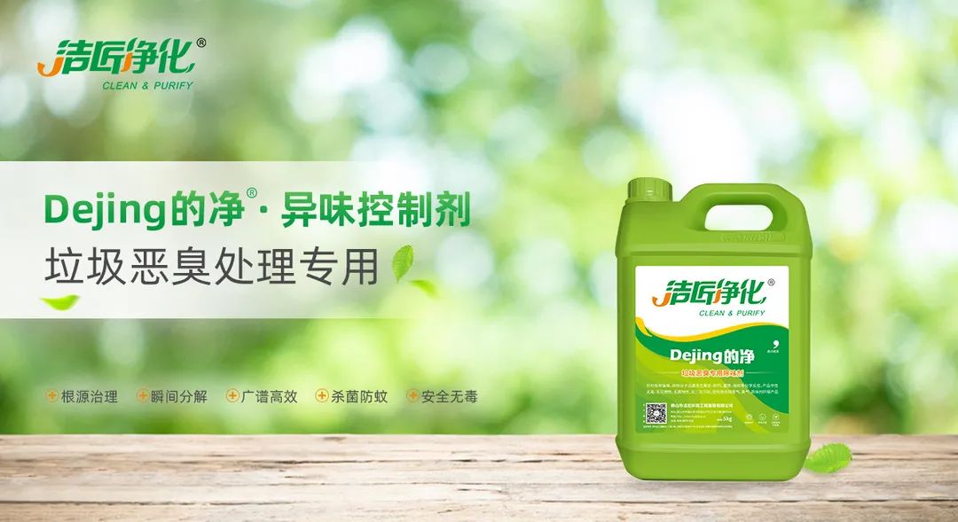 垃圾發(fā)電廠惡臭難題，用Dejing的凈<a href='/' style='color: blue;' target='_blank'>工業(yè)除臭劑</a>解決！.jpg