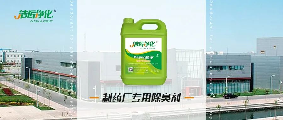 制藥廠廢氣、污水除臭難題，就讓潔匠凈化·的凈除臭劑來處理！.jpg