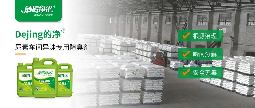 尿素車間臭不可耐，Dejing的凈除臭劑讓除臭變得更簡(jiǎn)單！.jpg