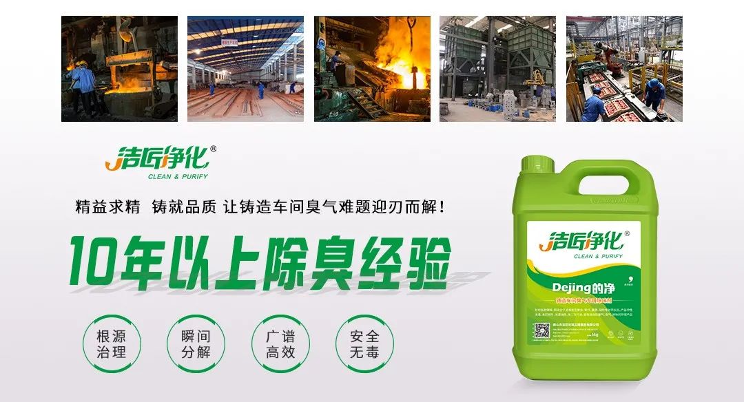 鑄造廠車間廢氣除臭，Dejing的凈?除臭劑起什么作用？.jpg