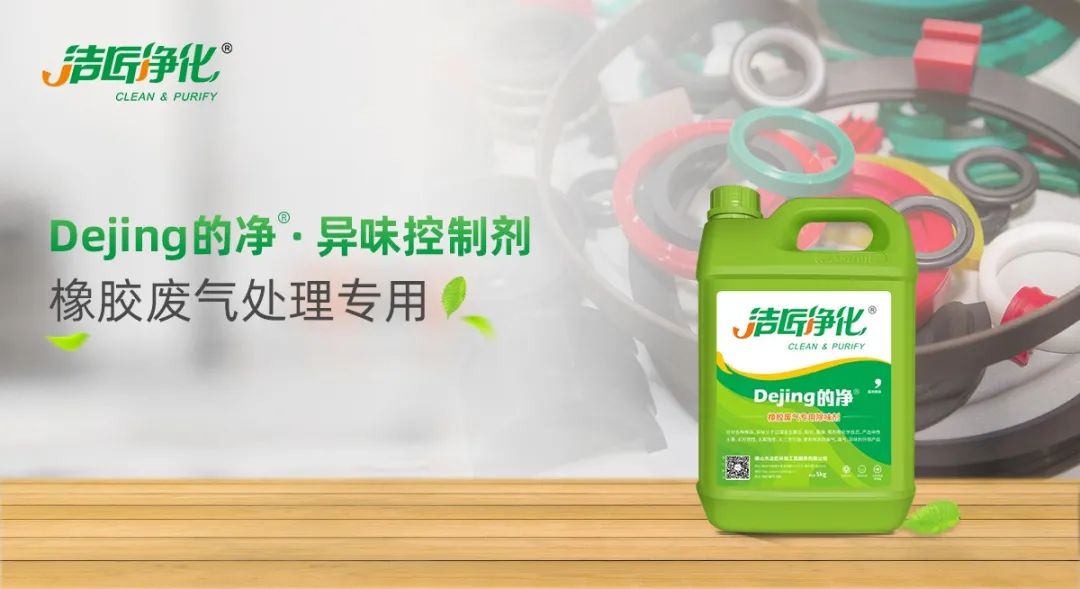 輪胎、膠帶等橡膠工業(yè)刺鼻異味，的凈除臭劑專用配方快速解決！.jpg