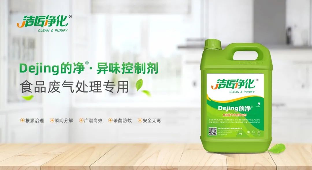 食品廠異味用Dejing的凈除臭劑，關(guān)乎飲食安全，治理需求大！.jpg