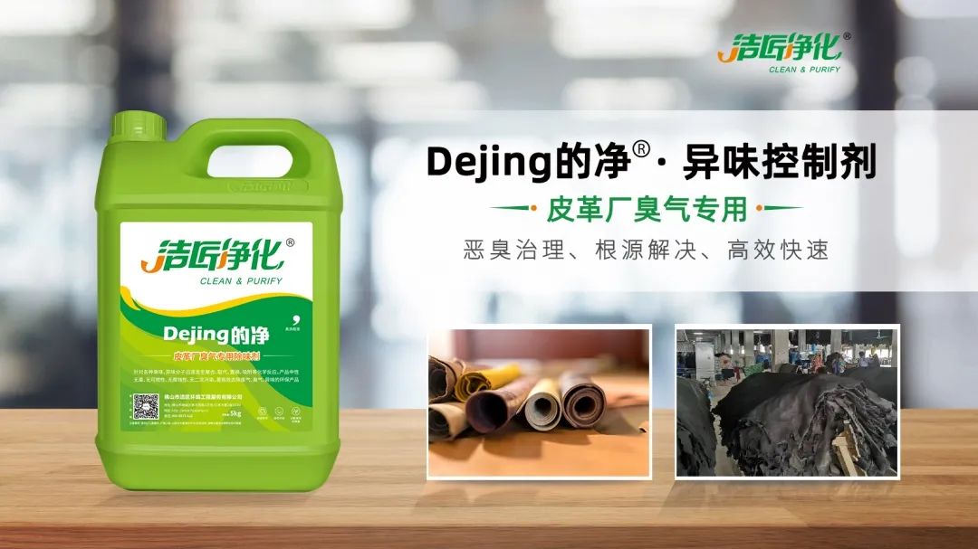 皮革異味怎么辦？Dejing的凈?-制革廠專用除臭劑，皮革臭味的克星！.jpg
