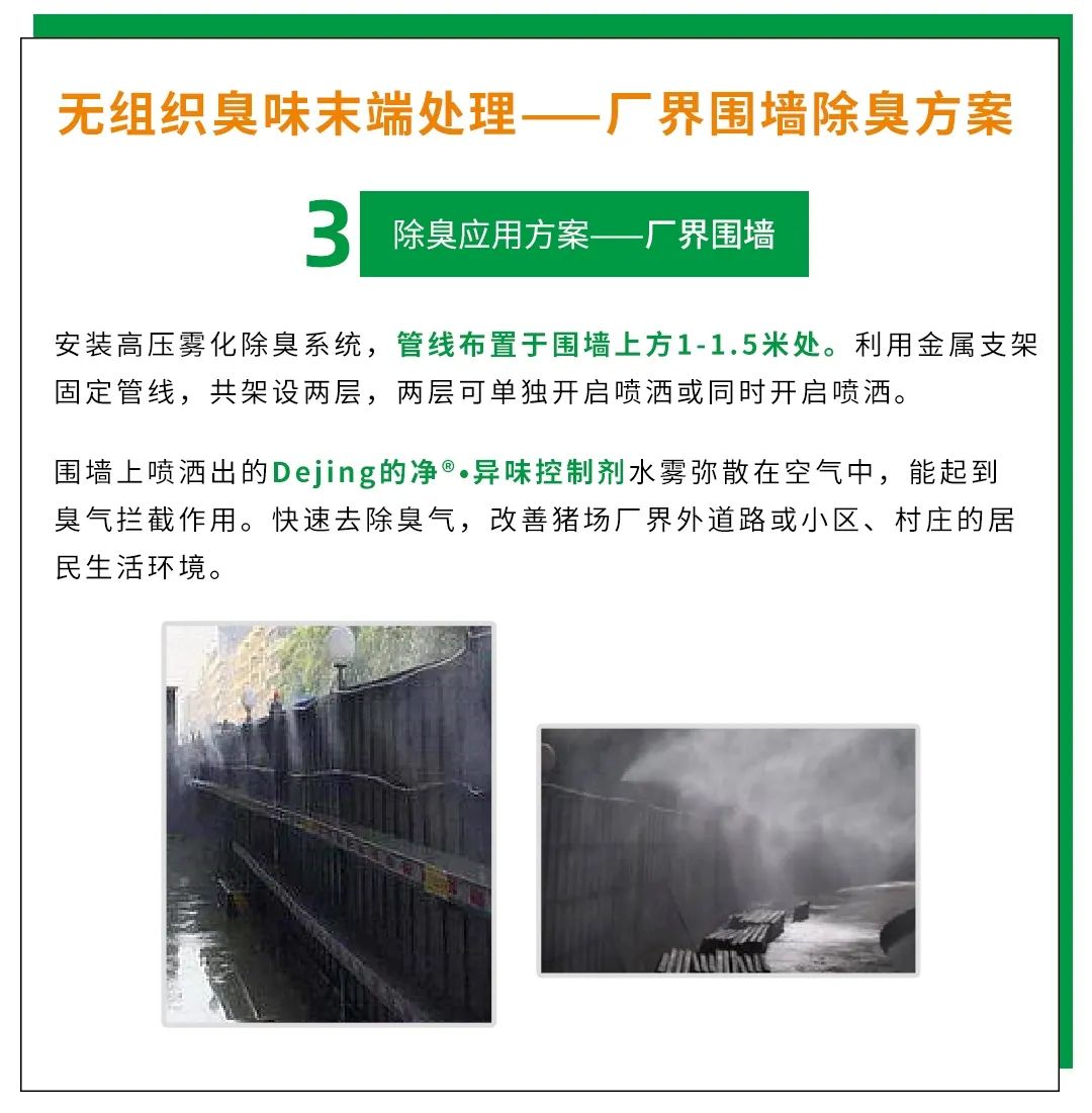 Dejing的凈養(yǎng)殖場(chǎng)除臭劑如何迅速清理養(yǎng)殖場(chǎng)臭味？.jpg