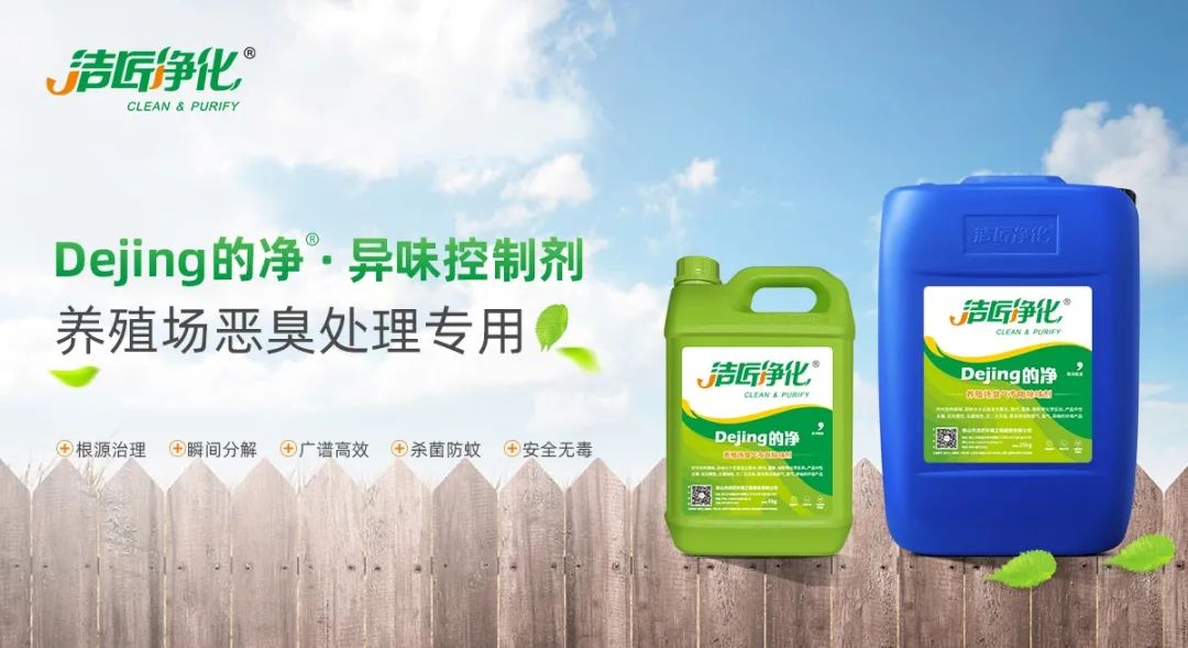 Dejing的凈養(yǎng)殖場(chǎng)除臭劑如何迅速清理養(yǎng)殖場(chǎng)臭味？.jpg