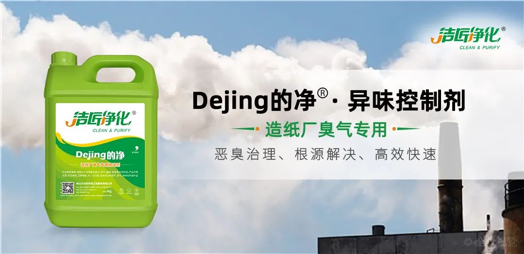 Dejing的凈??造紙廠除臭劑——廢氣、污水惡臭異味全解決！.jpg