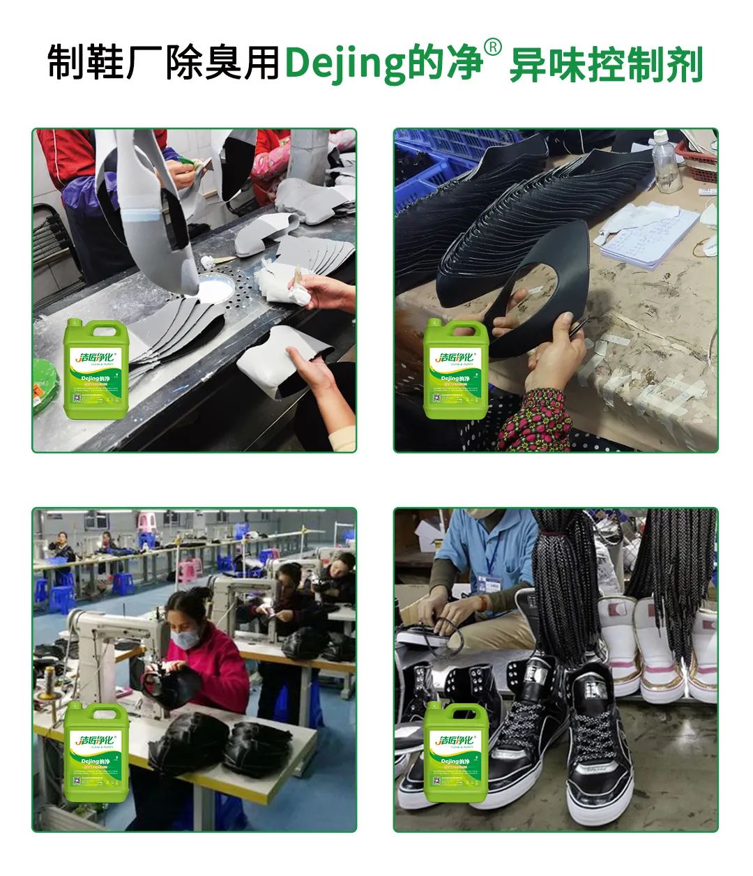 Dejing的凈??制鞋廠除臭劑，治理?yè)]發(fā)性有機(jī)化合物(VOC)廢氣.jpg