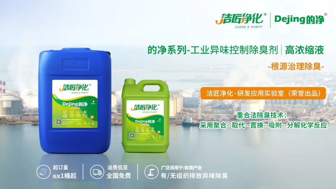 Dejing的凈工業(yè)除臭劑——解決臭味困擾的源頭！