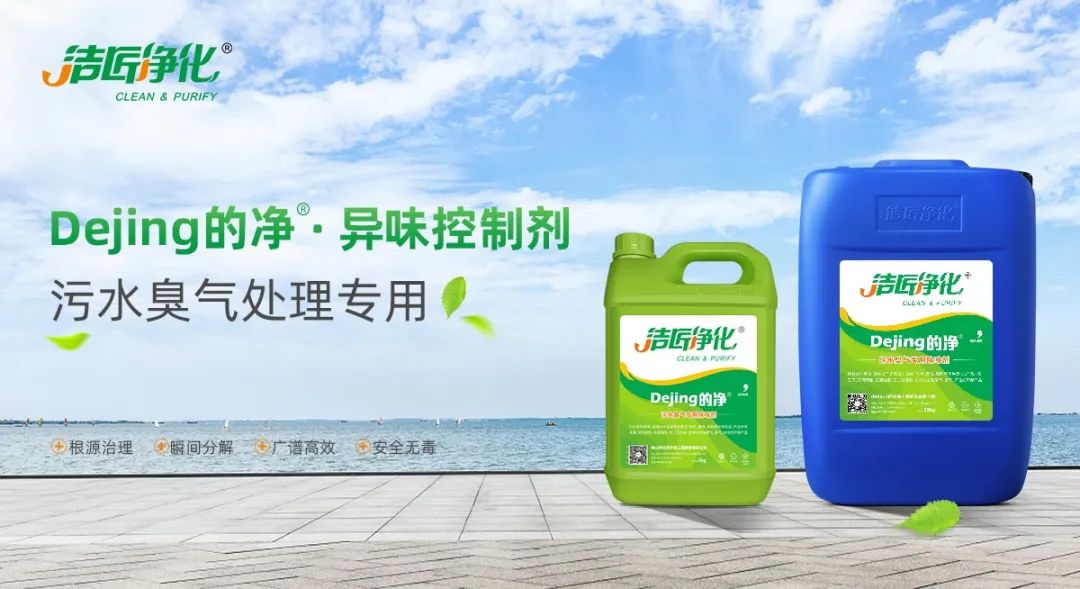 污水除臭處理，少不了潔匠異味控制劑的幫助！.jpg