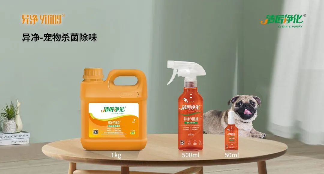 空調、寵物...細分應用領域，異凈除味劑專注你的家居健康呼吸！.jpg