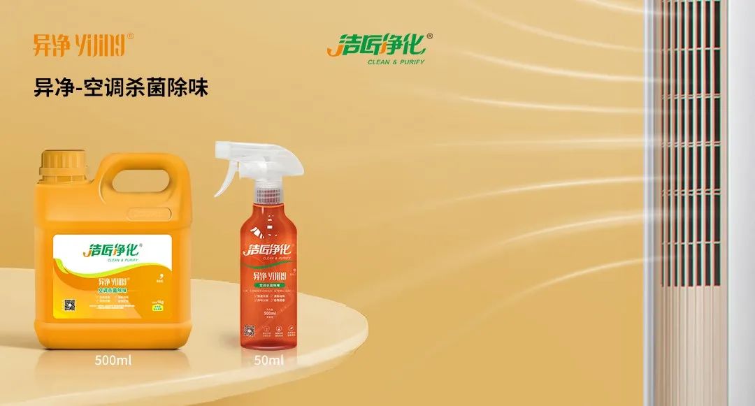 空調、寵物...細分應用領域，異凈除味劑專注你的家居健康呼吸！.jpg
